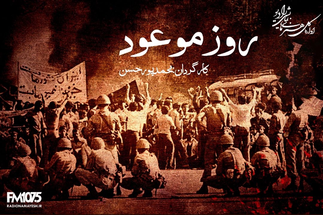 روز موعود