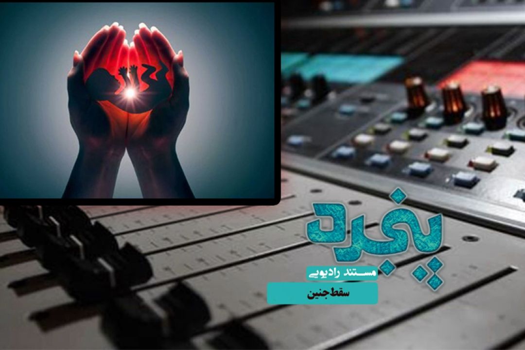 بررسی پیامدهای سقط جنین در برنامه پنجره