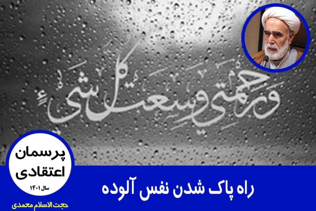 راه پاك شدن نفس آلوده