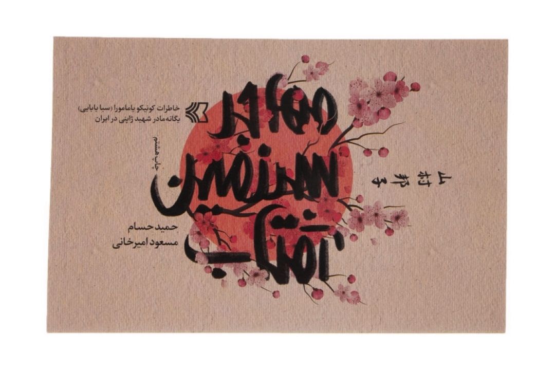 مهاجر سرزمین آفتاب