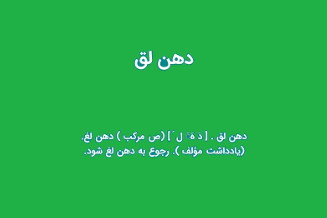 دهن لقی كردن