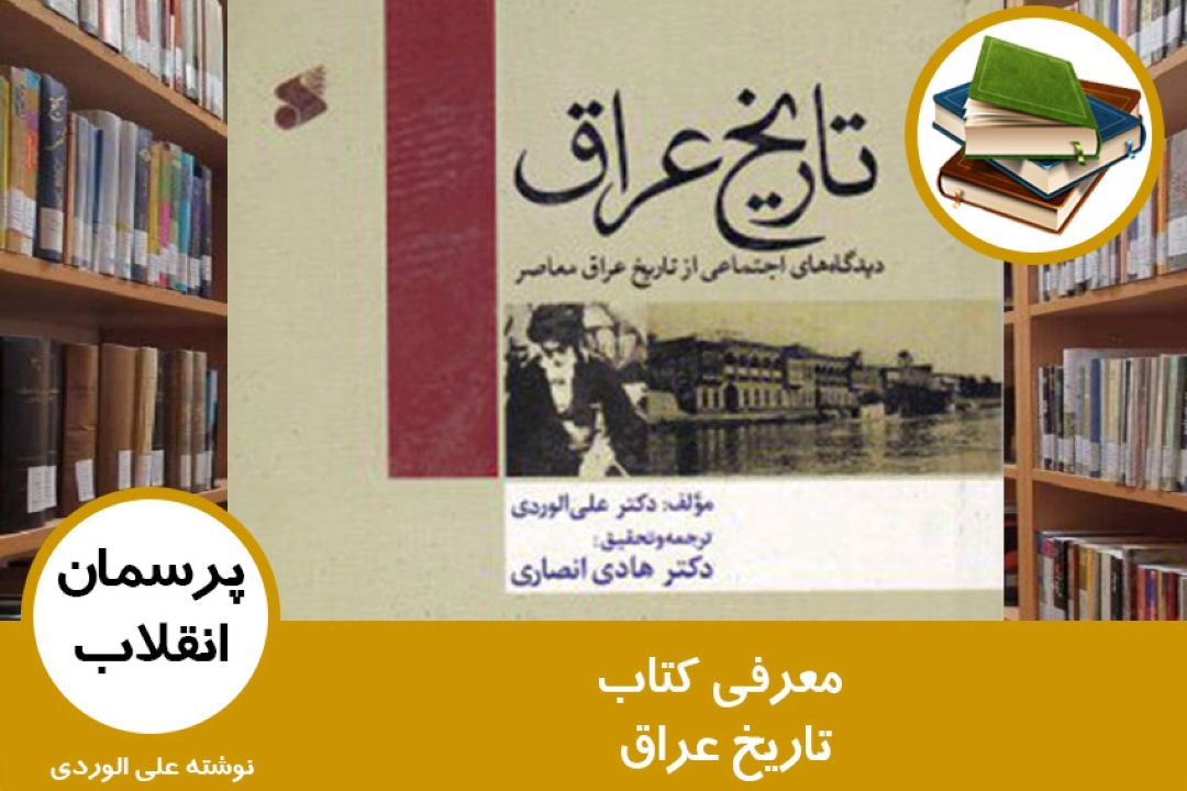 معرفی كتاب تاریخ عراق