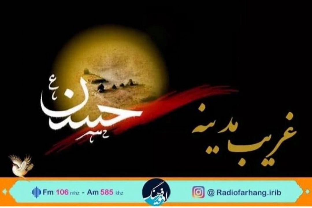 «غریب مدینه » ویژه شهادت امام حسن مجتبی (ع) از رادیو فرهنگ