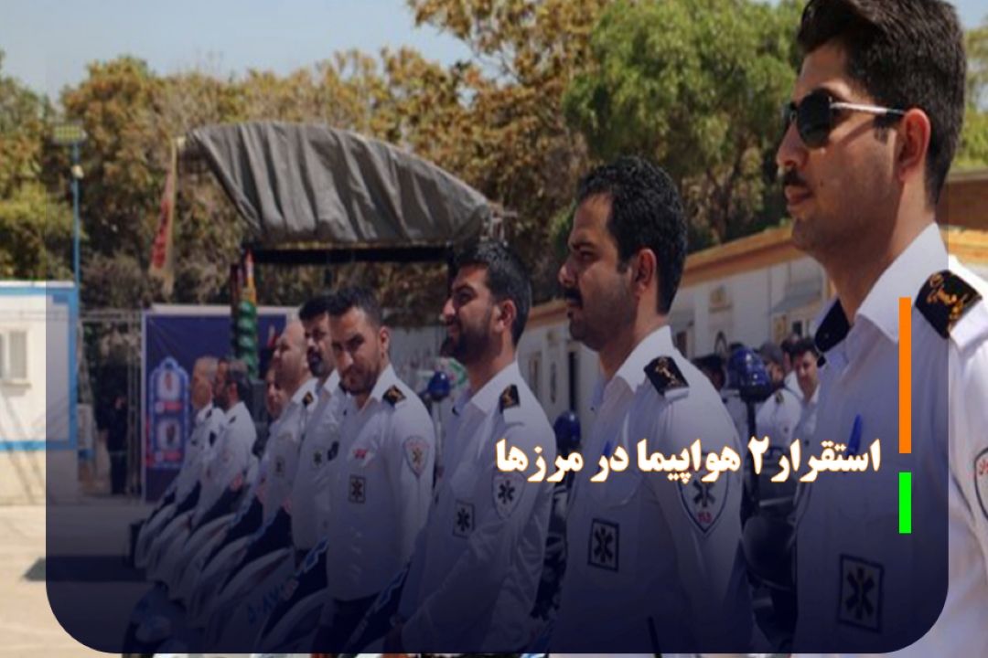 صفر تا صد خدمت رسانی اورژانس در اربعین/ استقرار2 هواپیما در مرزها