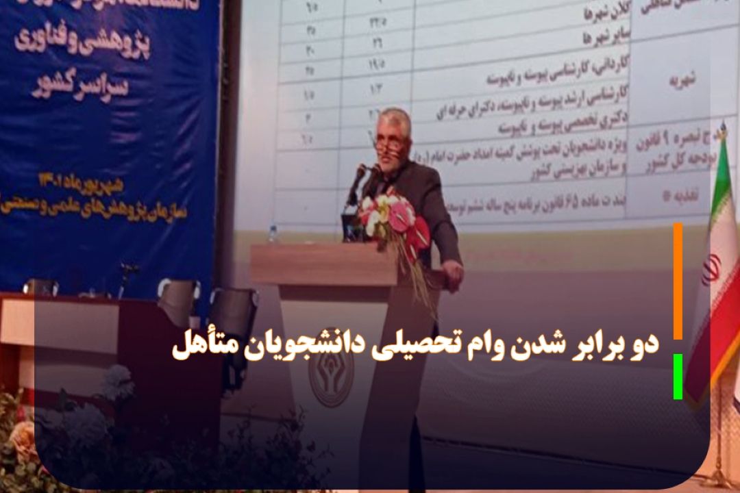 وام تحصیلی دانشجویان متأهل دوبرابر شد