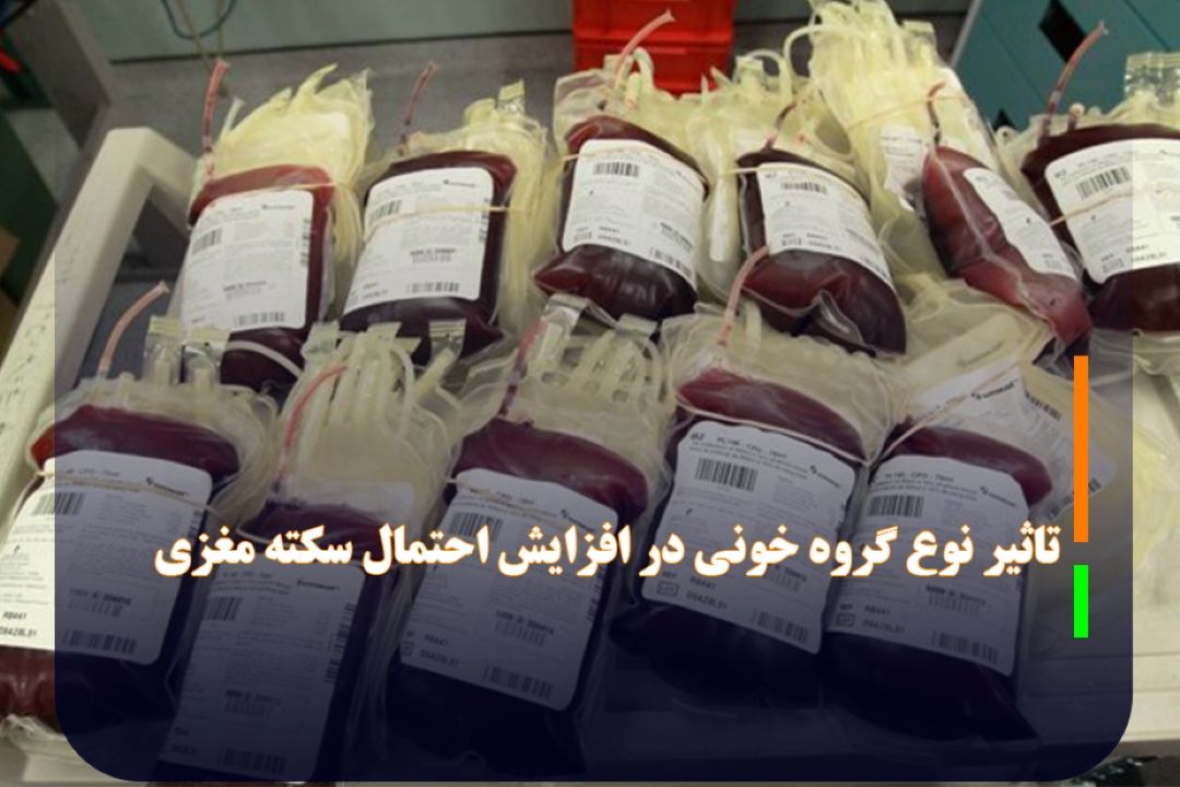 تاثیر نوع گروه خونی در افزایش احتمال سكته مغزی
