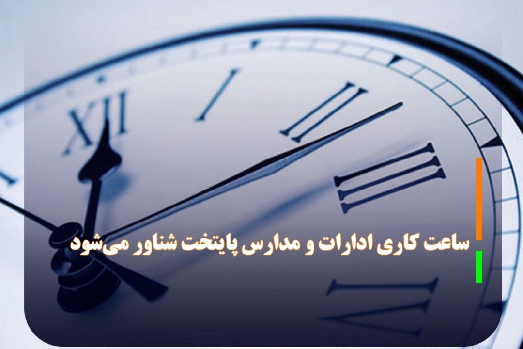 ساعت كاری ادارات و مدارس پایتخت شناور می‌شود