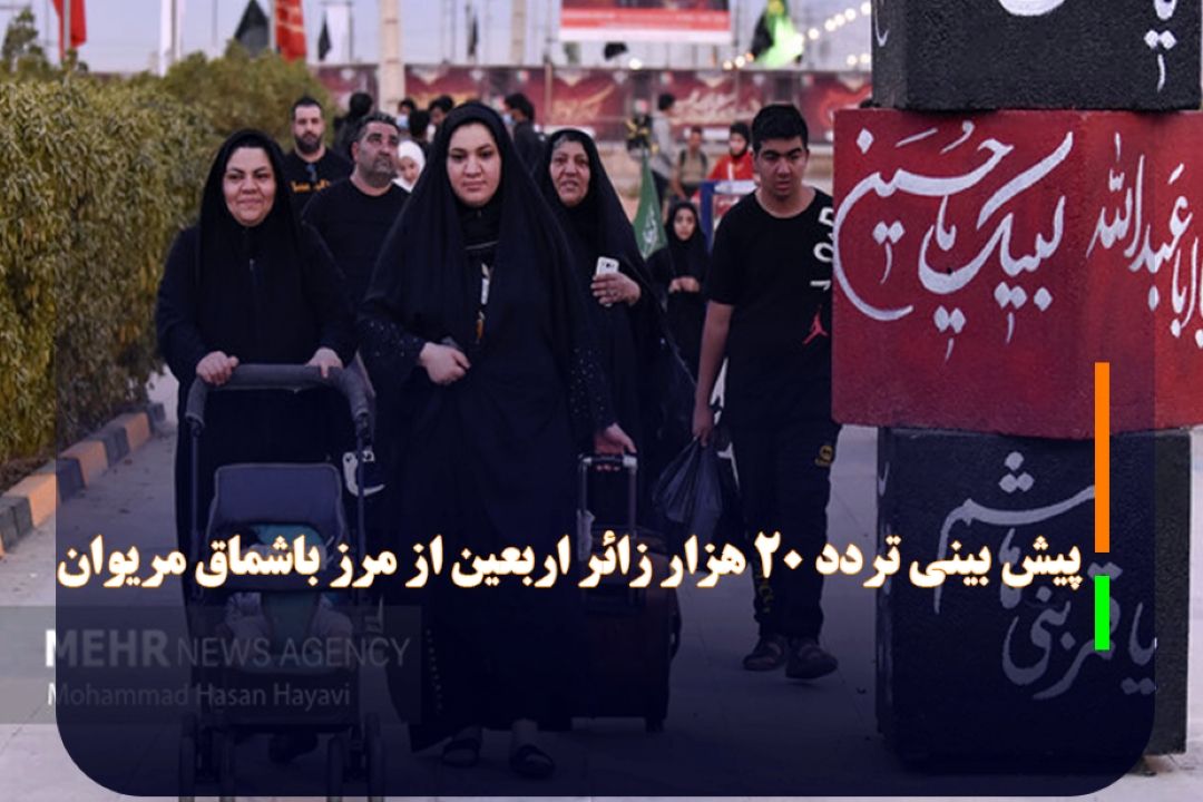 بررسی زیرساخت های اربعین در مرزها-10 پیش بینی تردد 20 هزار زائر اربعین از مرز باشماق مریوان