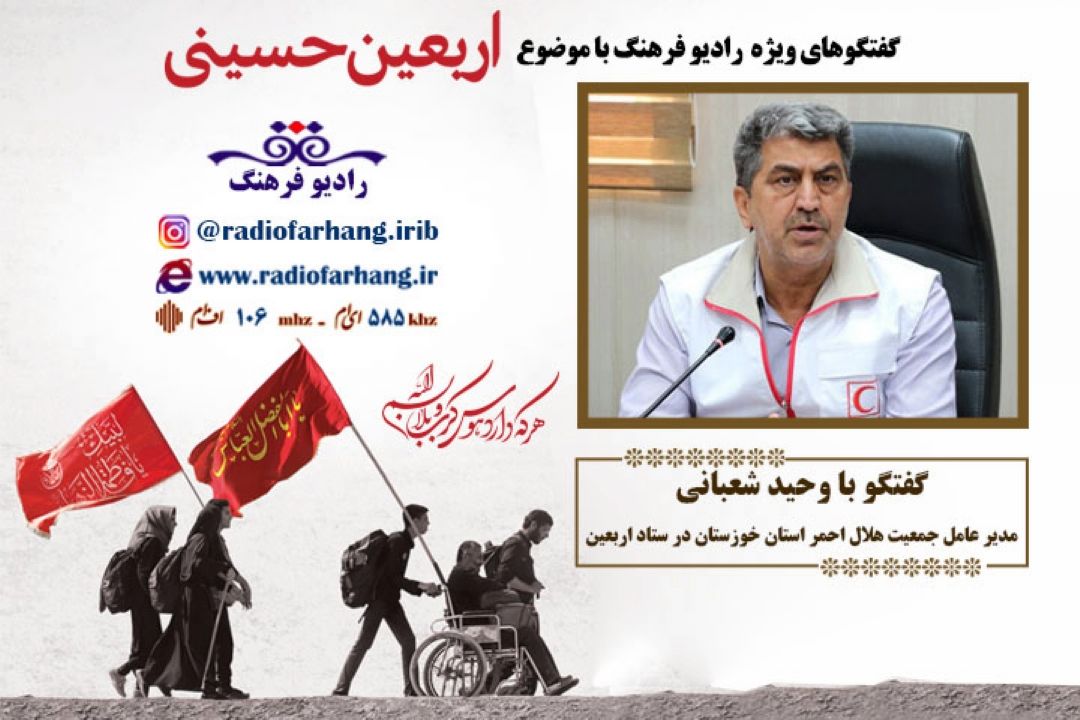 درباره خدمات دهی هلال احمر استان خوزستان برای زائرین اربعین