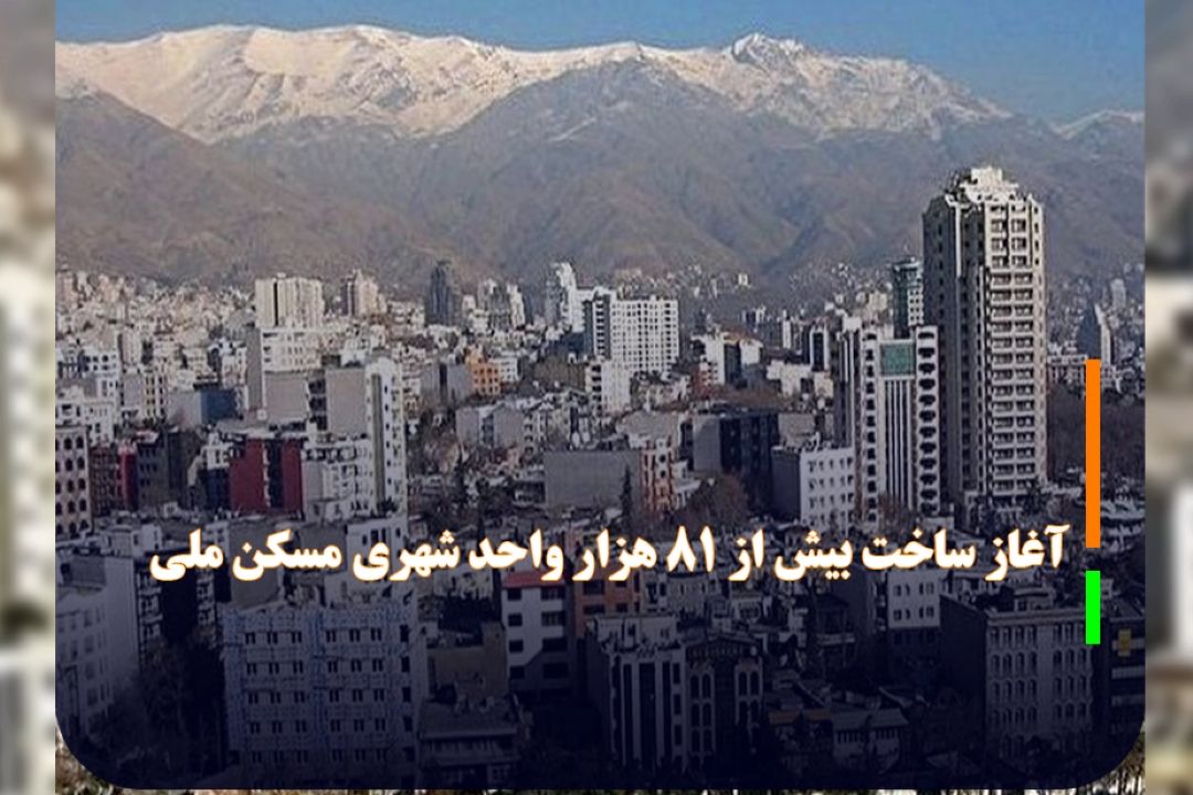 آغاز ساخت بیش از 81 هزار واحد شهری مسكن ملی
