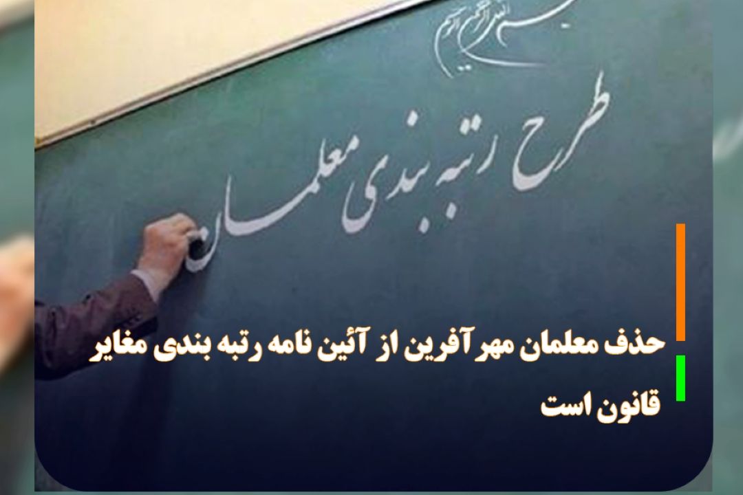 هیئت تطبیق مجلس تشخیص داد؛ حذف معلمان مهرآفرین از آئین نامه رتبه بندی مغایر قانون است