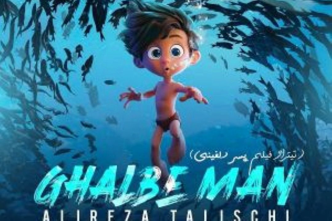 قلب من تیتراژ فیلم سینمایی «پسر دلفینی»