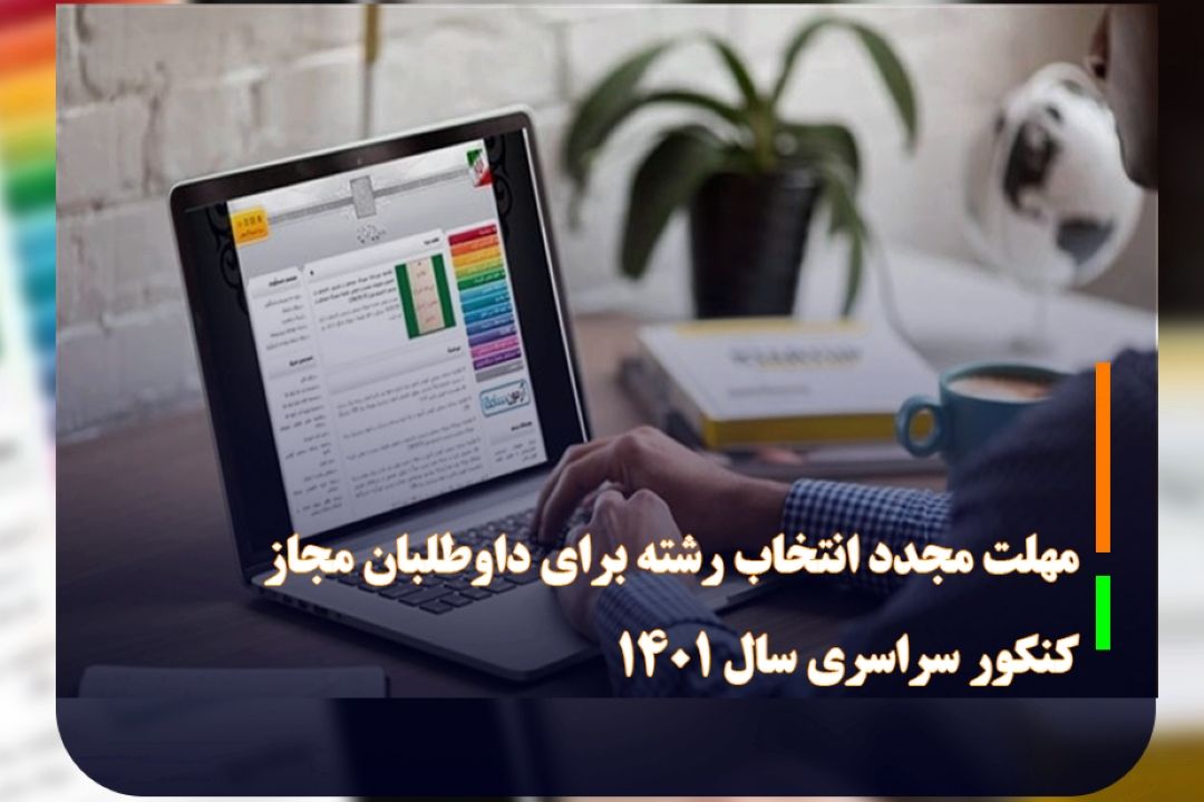 فرصت مجدد انتخاب رشته كنكور 1401 از روز سه شنبه