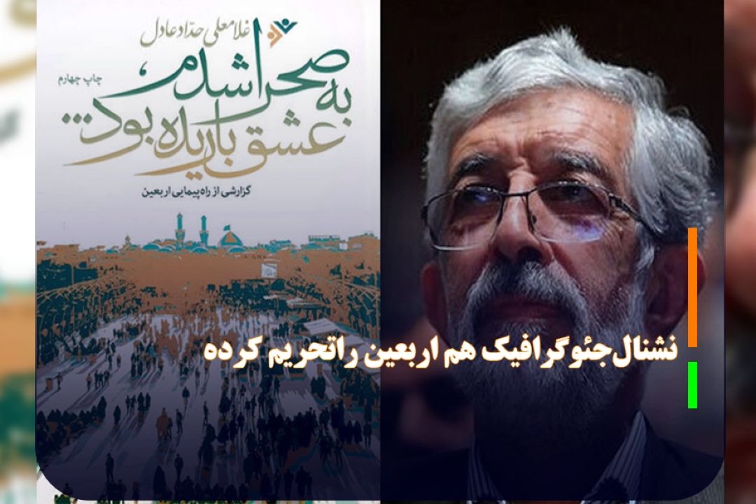 مطالعه و مرور عاشورایی؛ نشنال‌جئوگرافیك هم اربعین راتحریم كرده/به صحرا شدم عشق باریده بود
