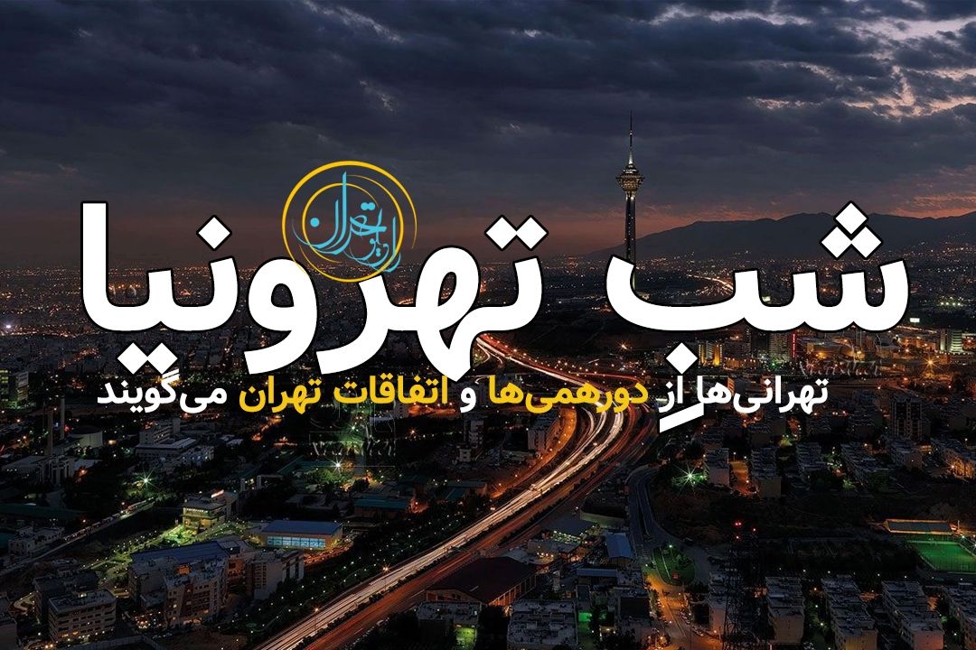 شب تهرونیا
