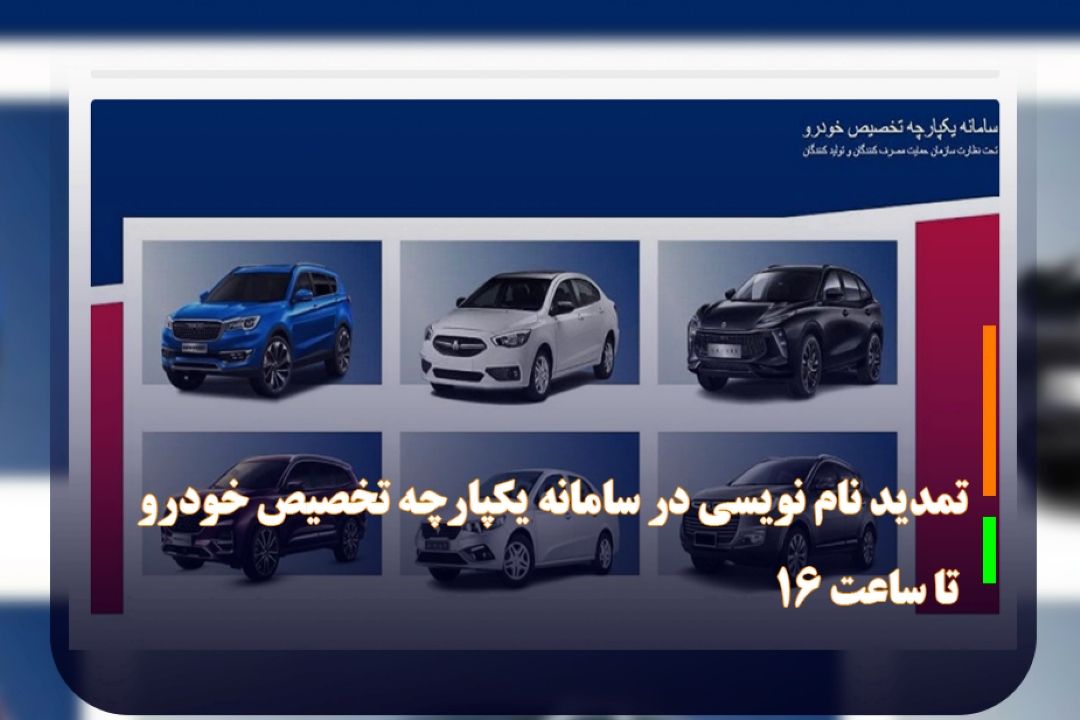 تمدید نام نویسی در سامانه یكپارچه تخصیص خودرو تا ساعت 16