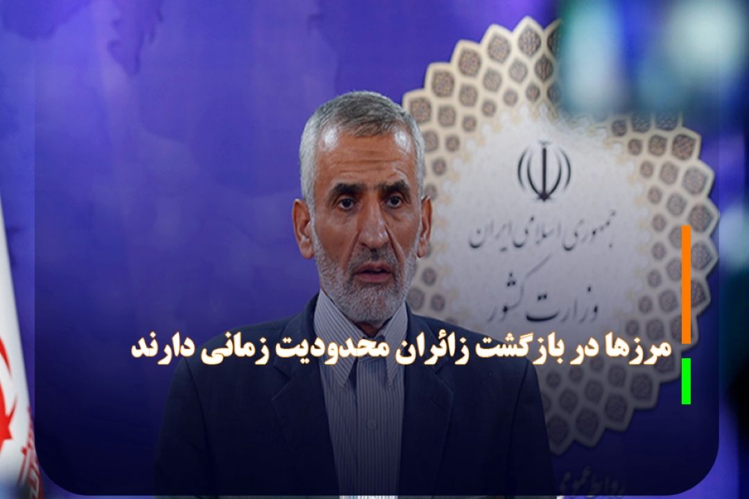 بستن مرزها برای پیشگیری بود؛ وضعیت در كنترل كامل است