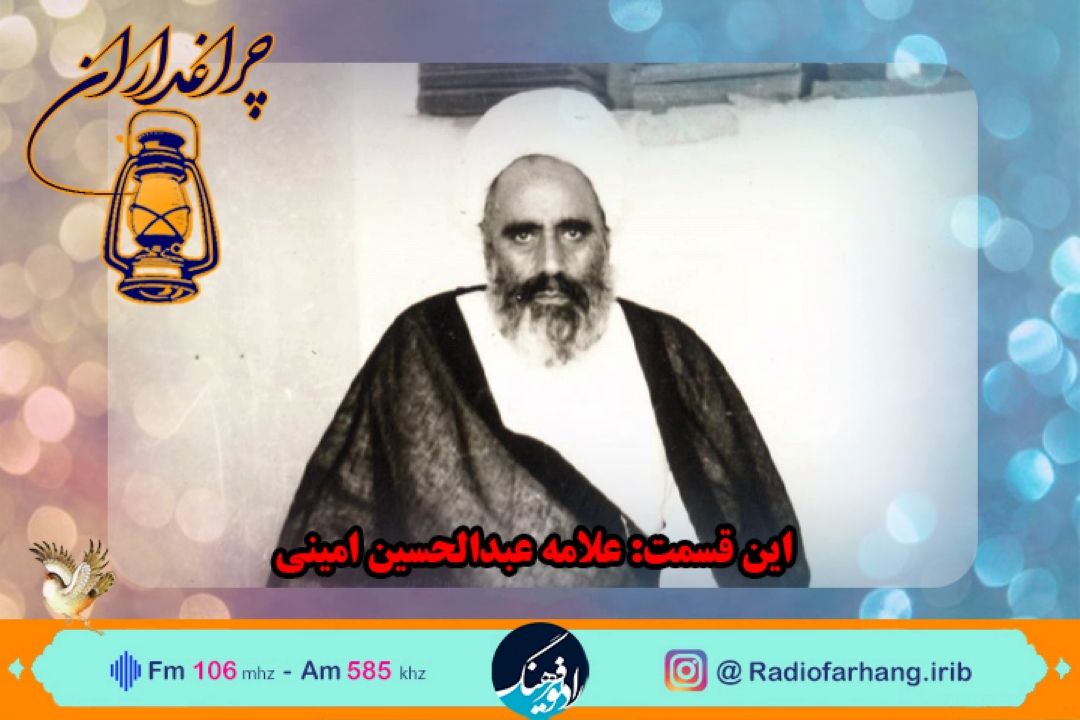 مستند  كوتاه از زندگی علامه عبدالحسین امینی