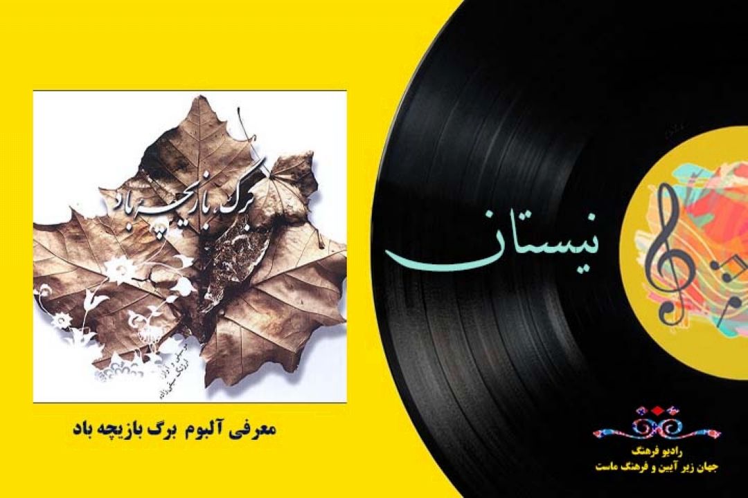 معرفی آلبوم برگ، بازیچه ی باد