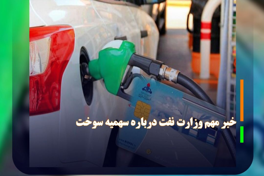 خبر مهم‌ وزارت نفت درباره سهمیه سوخت