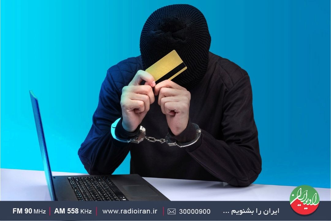 رادیو ایران و راهكارهای جلوگیری از كلاهبرداری های اینترنتی