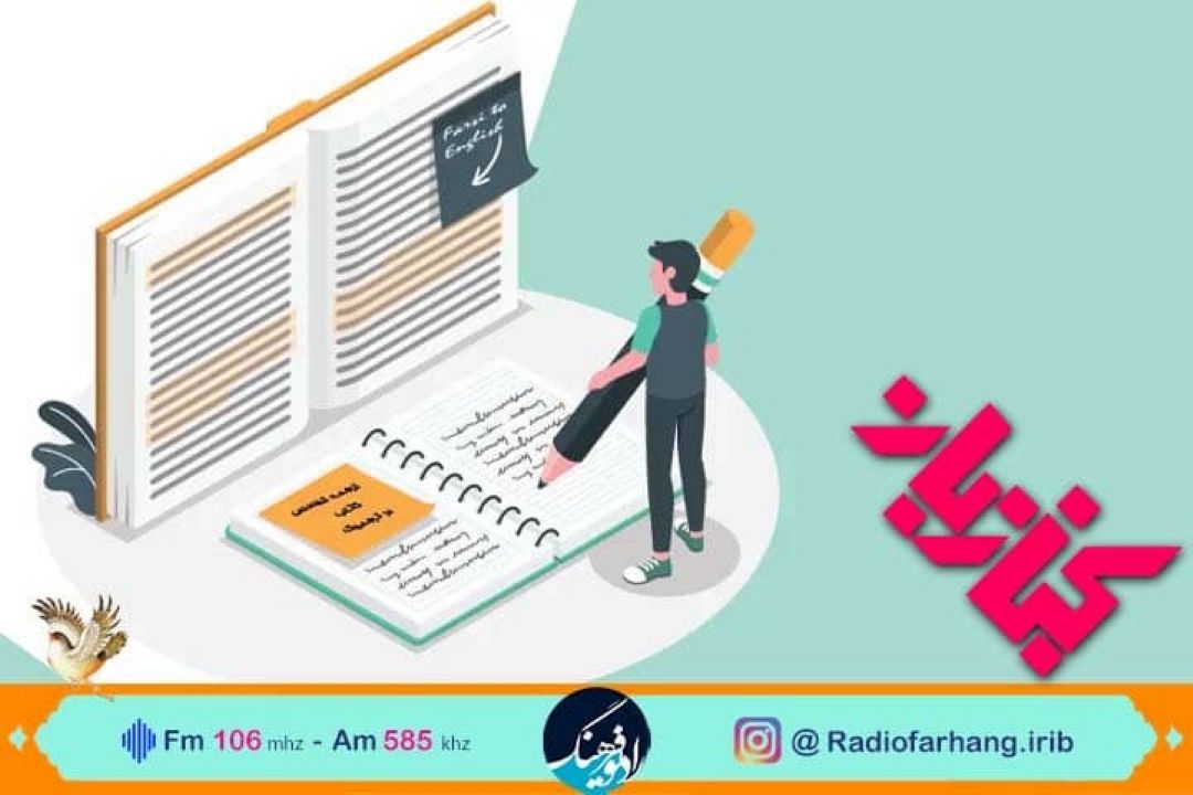 نگاهی به ترجمه كتاب های كودك ‌‌نوجوان در كتاب بان رادیو فرهنگ