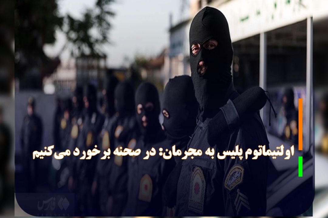 اولتیماتوم پلیس به مجرمان: در صحنه برخورد می‌كنیم