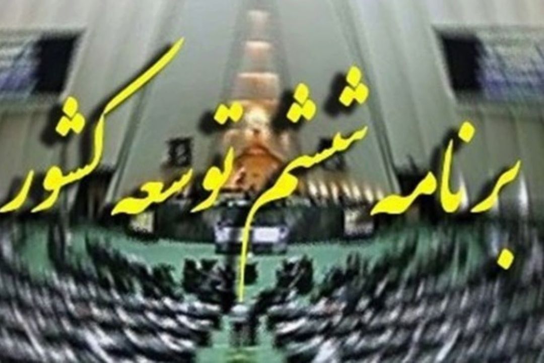 واكاوی دلایل محقق نشدن اهداف برنامه ششم توسعه در «بدون خط خوردگی»