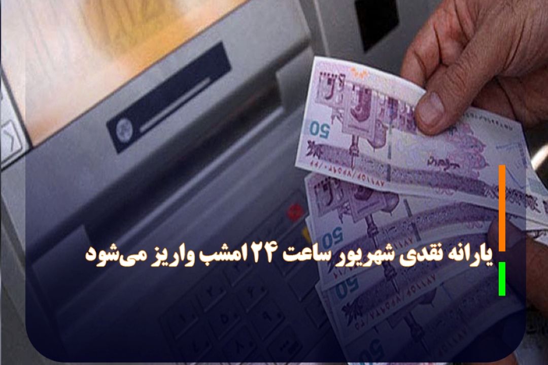 یارانه نقدی شهریور ساعت 24 امشب واریز می‌شود