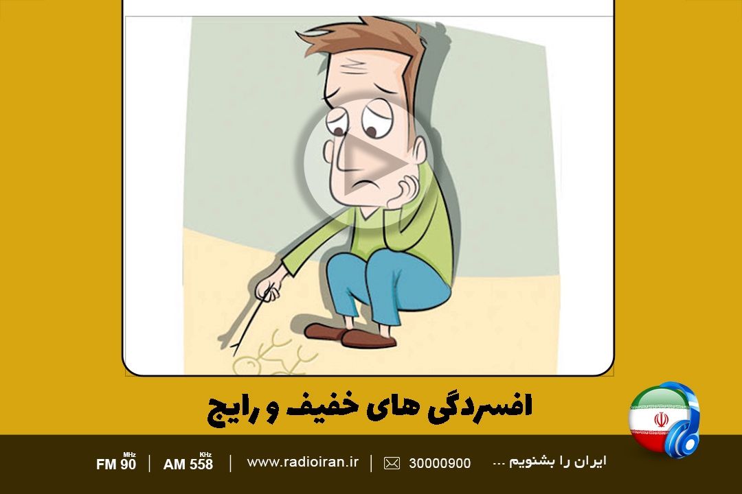 نكاتی درباره افسردگی های خفیف و رایج