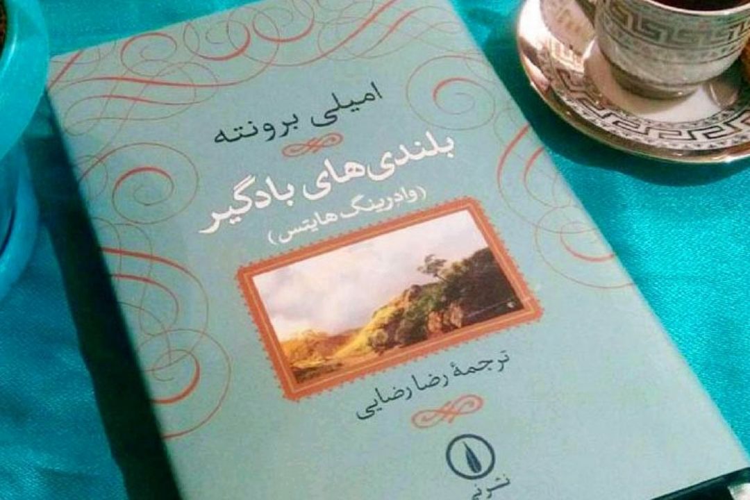  بلندی های بادگیر 