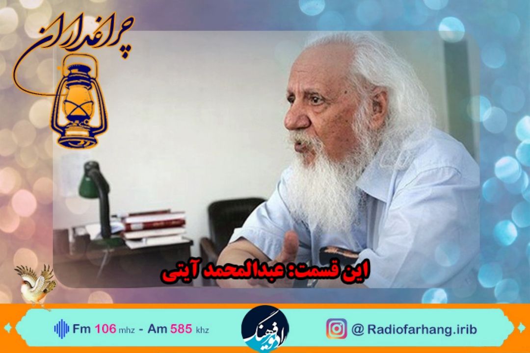 مستند كوتاه از زندگی عبدالمحمد آیتی 