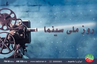 مرور تاریخچه روز ملی سینما در رادیو ایران