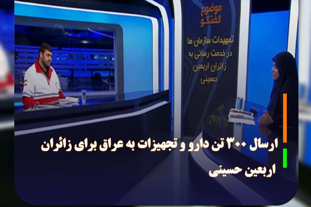 ارسال 300 تن دارو و تجهیزات به عراق برای زائران اربعین حسینی