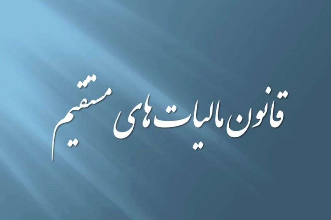 جهت ماده 132 قانون مالیات های مستقیم حمایت از تولید است