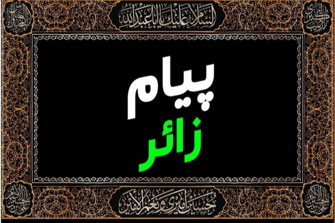پیام كربلا