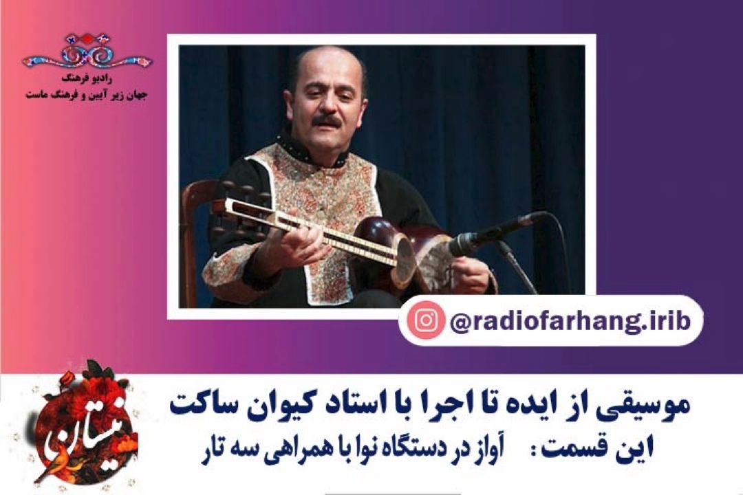 اواز در دستگاه نوا با همراهی سه تار
