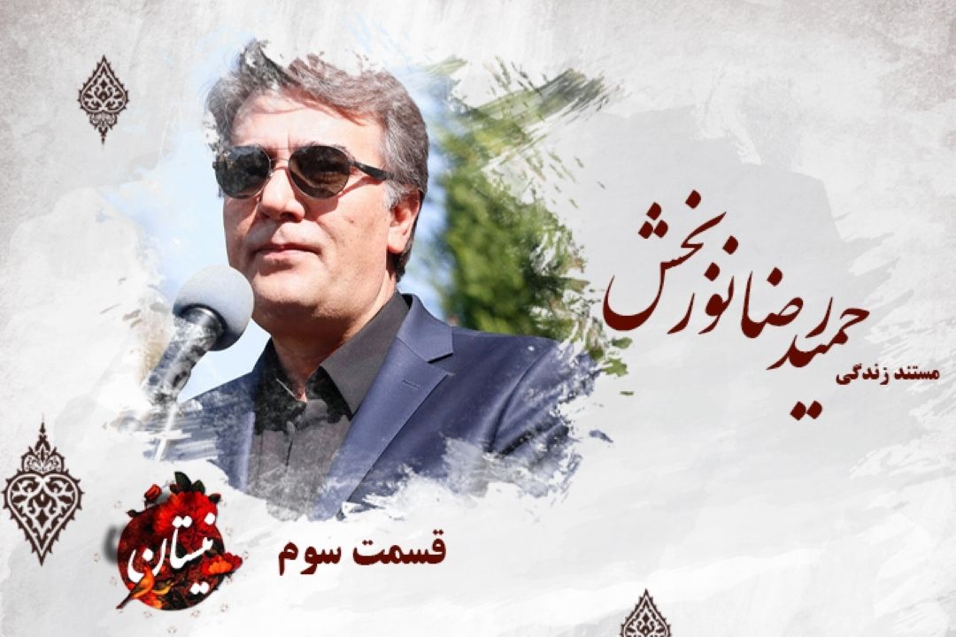 مستند حمیدرضا نوربخش(قسمت 3)