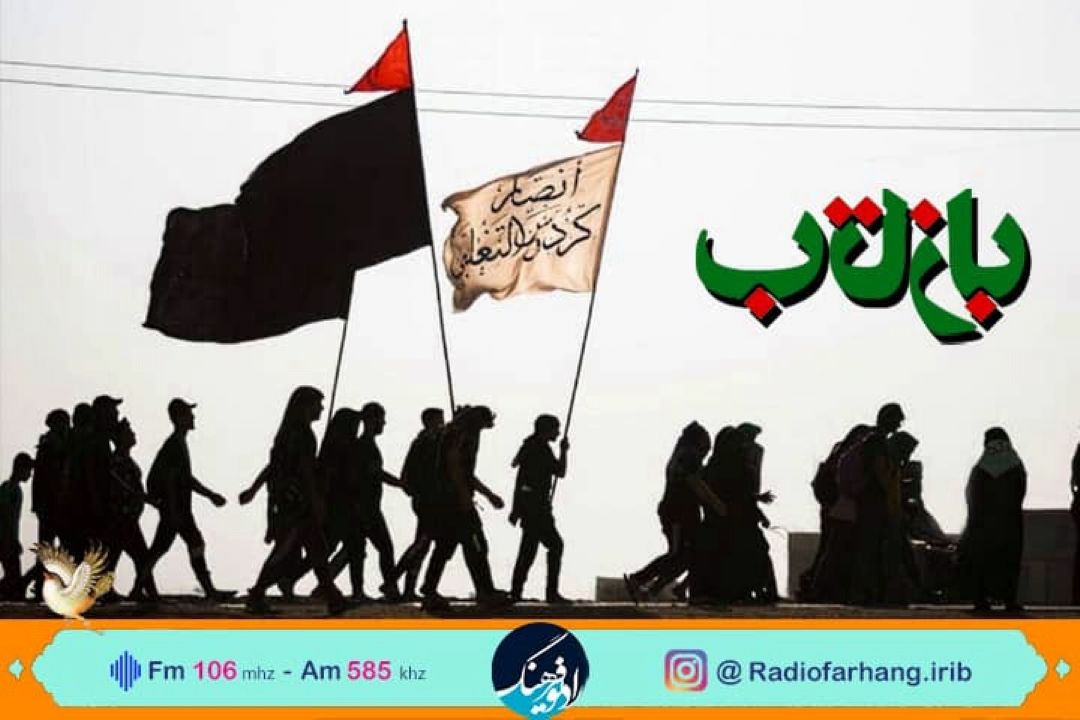 بررسی ظرفیت های راهپیمایی اربعین در برنامه « بازتاب»رادیو فرهنگ
