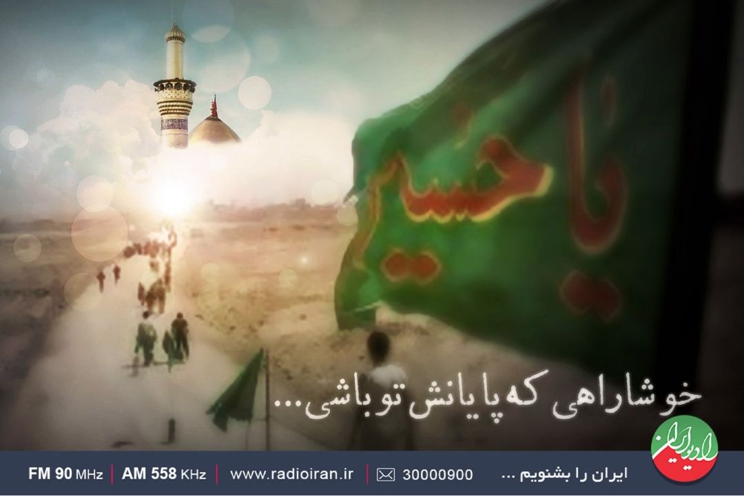 «چهل پرده اشك»  ازكربلا روی موج رادیو ایران