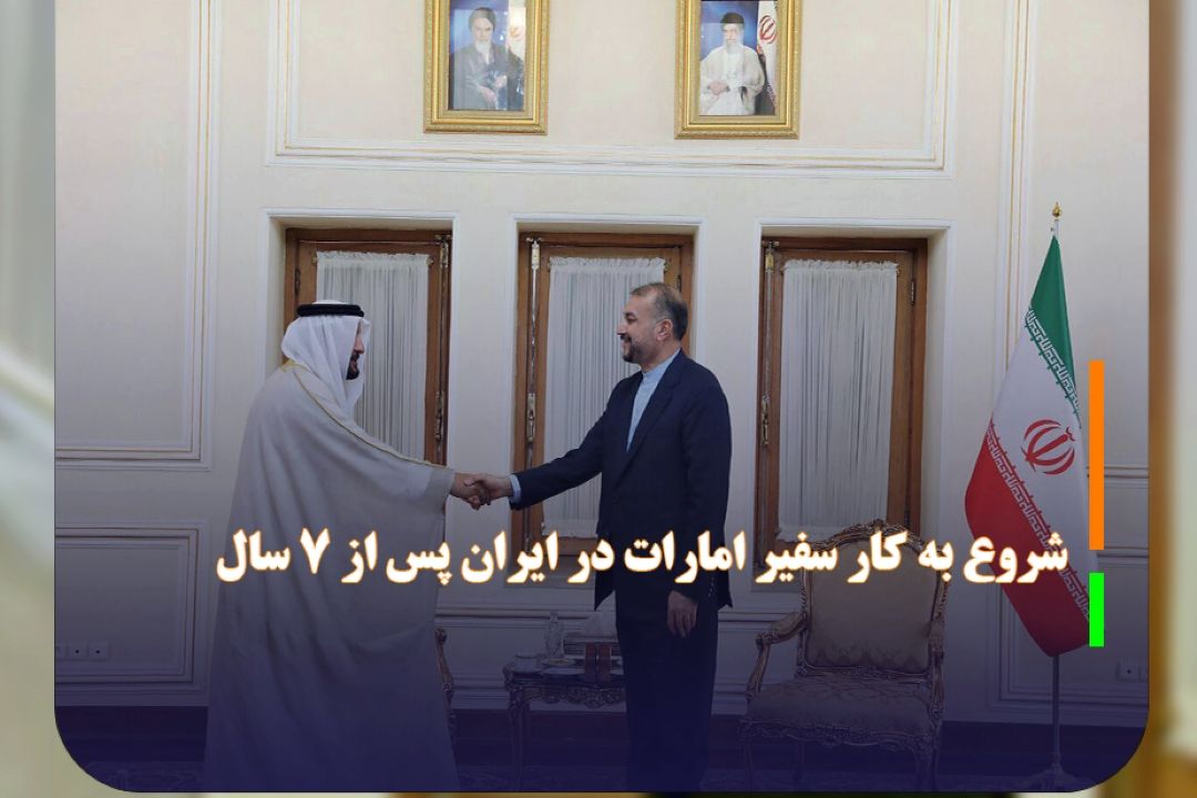 شروع به كار سفیر امارات در ایران پس از 7 سال