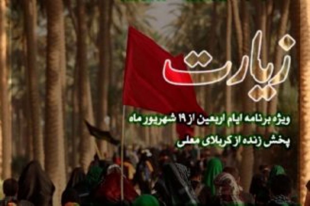 گرامیداشت ایام سوگواری اربعین حسینی (ع) در ویژه برنامه زیارت رادیو قرآن