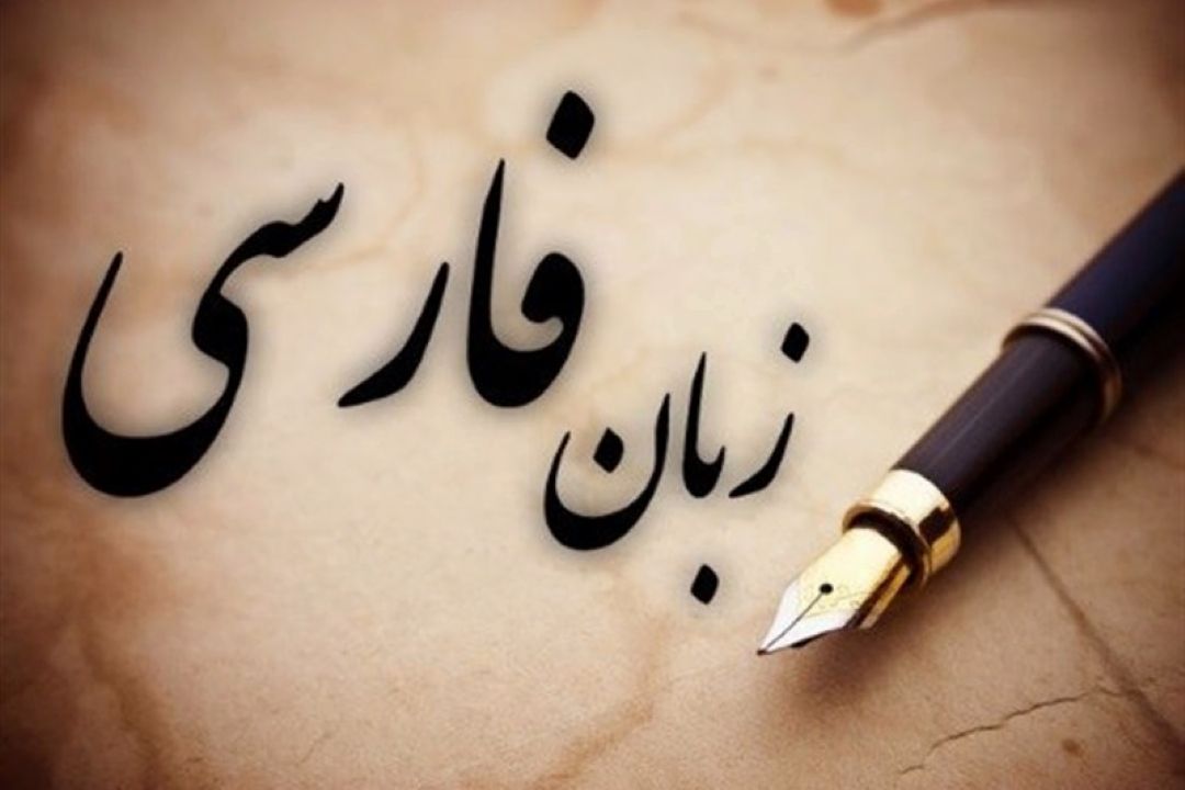 زبان و ادبیات فارسی و مساله جهانی شدن