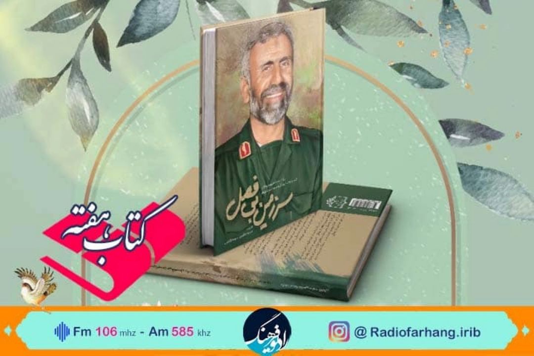 همراه با«سرزمین بی فصل » در « كتاب هفته» رادیو فرهنگ