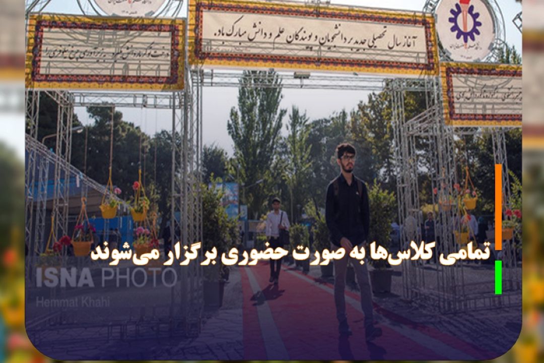 رئیس دانشگاه علم و صنعت در پیامی به مناسبت آغاز سال تحصیلی اعلام كرد