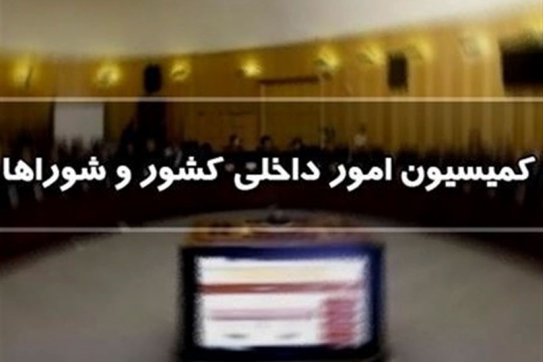 بررسی فوت مهسا امینی در كمیسیون شوراهای مجلس با حضور فراجا و پزشكی قانونی
