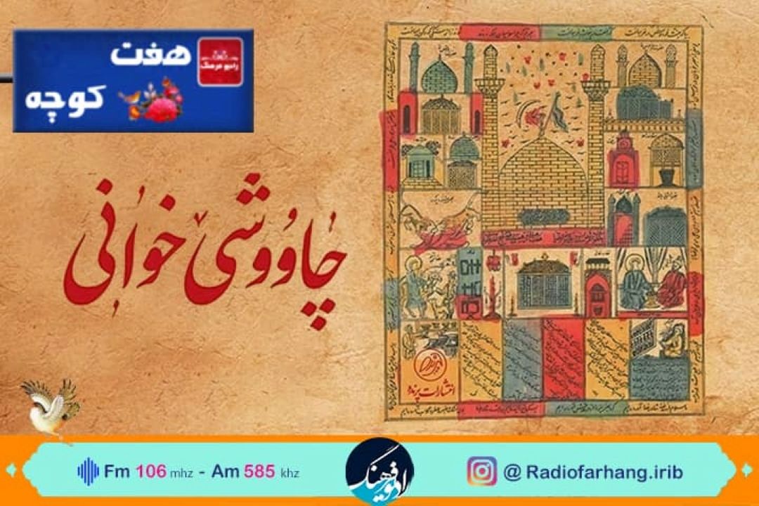 فرهنگیاران هفت كوچه از مراسم چاوشی خوانی می گویند