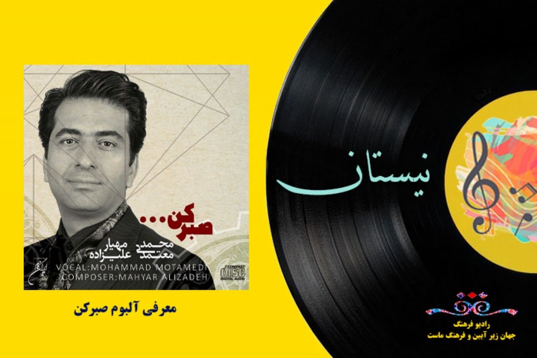 معرفی  آلبوم صبر كن...