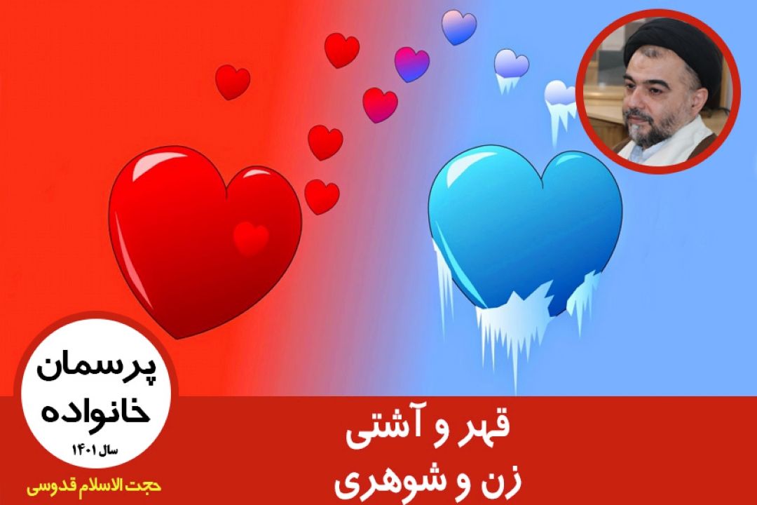 قهر و آشتی زن و شوهری