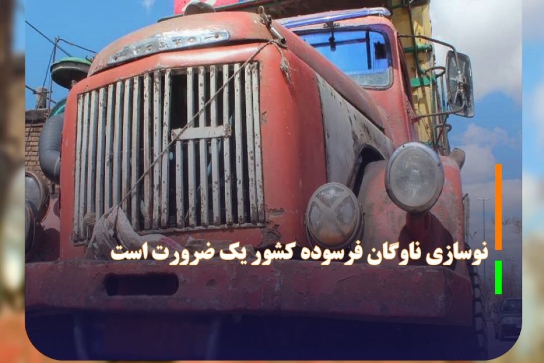 نماینده مجلس: نوسازی ناوگان فرسوده كشور یك ضرورت است